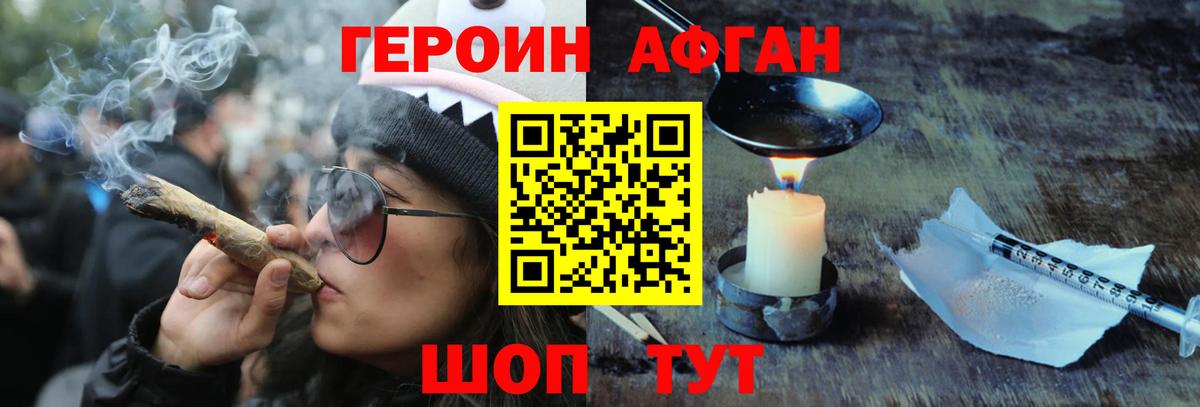 ГЕРОИН Афган Унеча